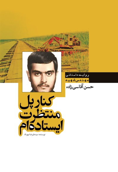 کنار پل منتظرتان ایستاده ام